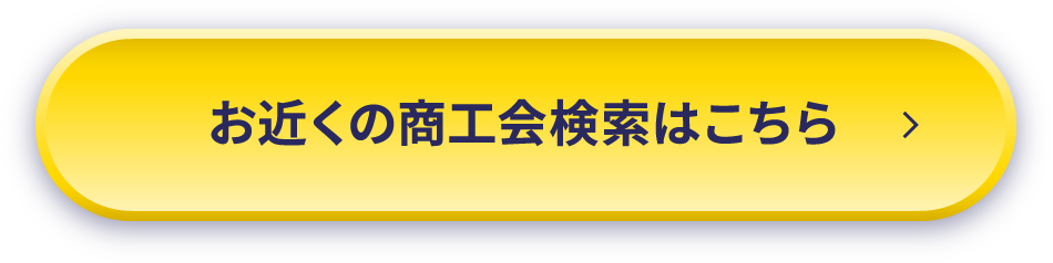 お近くの商工会検索はこちら