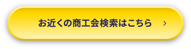 お近くの商工会検索はこちら