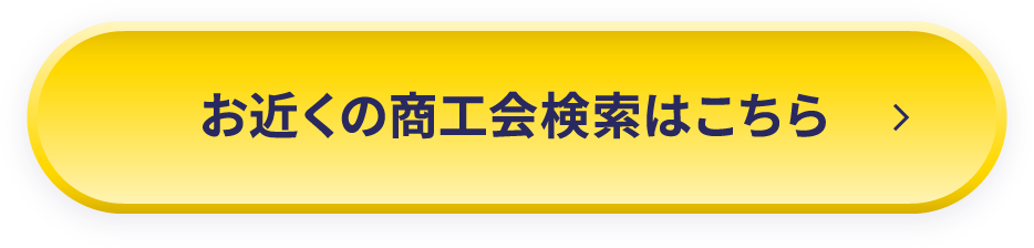 お近くの商工会検索はこちら