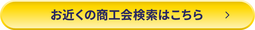 お近くの商工会検索はこちら