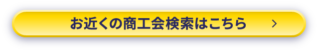 お近くの商工会検索はこちら