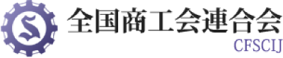 全国商工会連合会 CFSCIJ