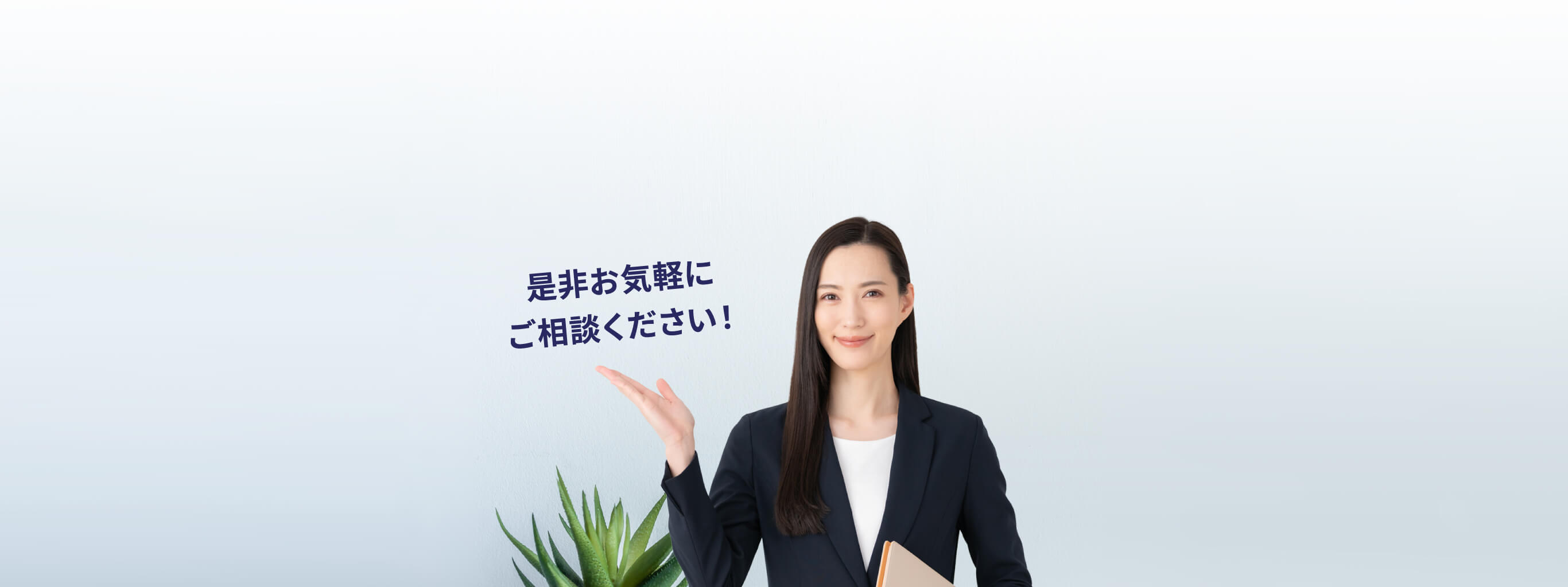 是非お気軽にご相談ください！