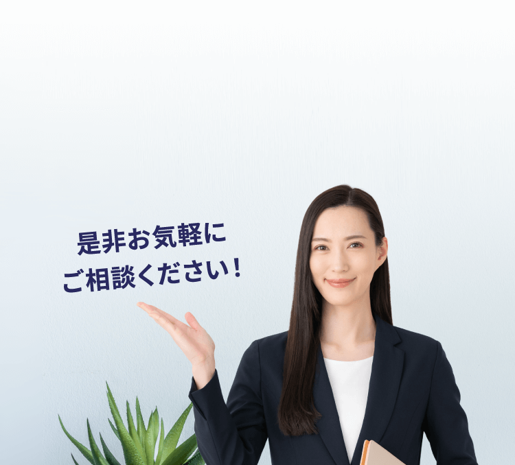是非お気軽にご相談ください！